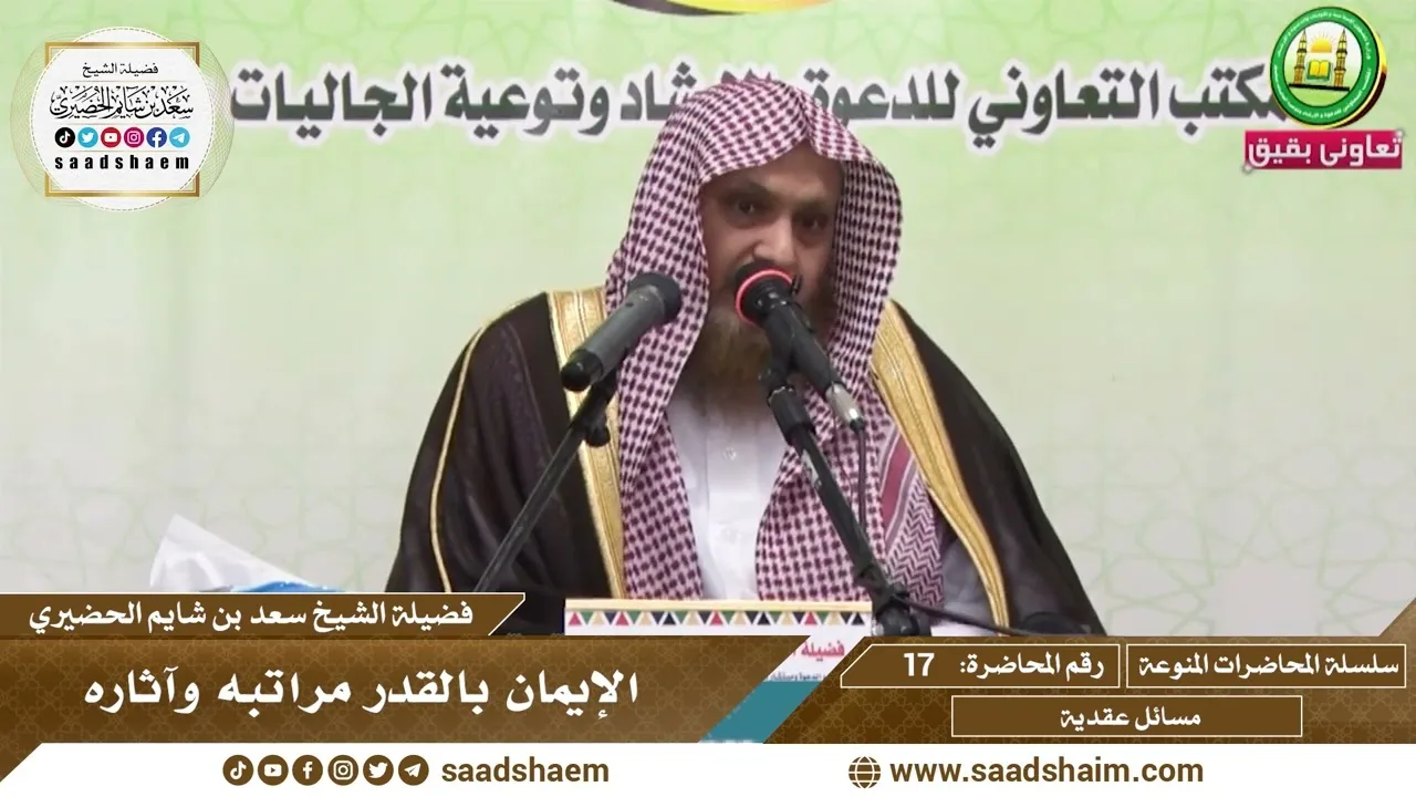17 - الإيمان بالقدر مراتبه وآثاره - سلسلة المحاضرات المنوعة - الشيخ سعد بن شايم الحضيري
