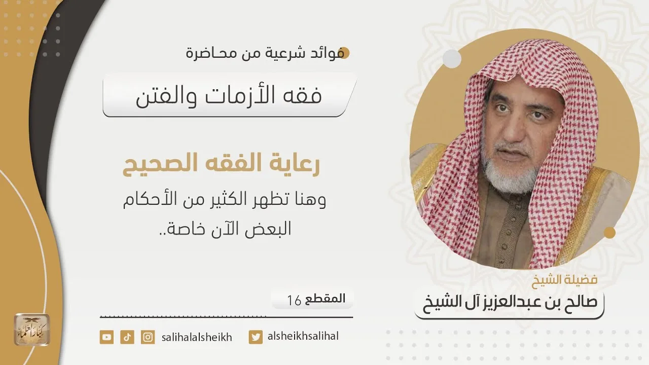 رعاية الفقه الصحيح | فضيلة الشيخ صالح آل الشيخ