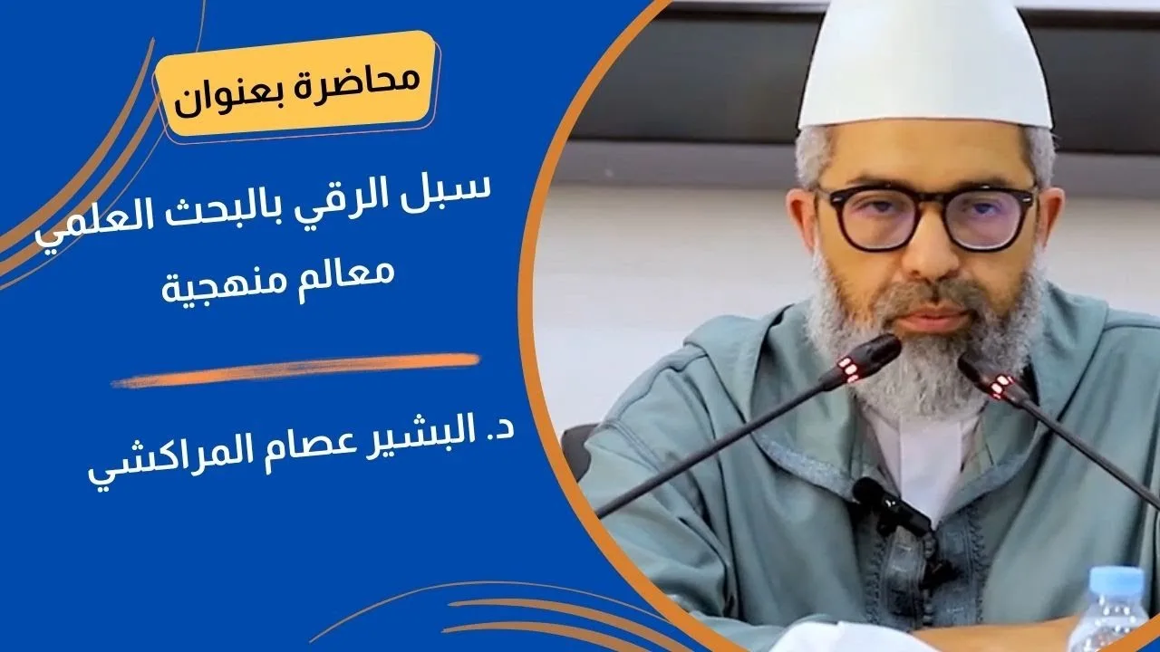 سبل الرقي بالبحث العلمي: معالم منهجية ||د.  البشير عصام المراكشي