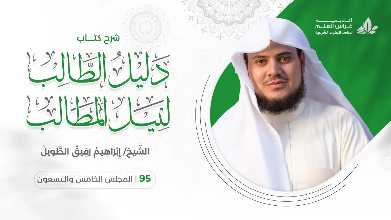 دليل الطالب(95) / باب الوصية - إبراهيم رفيق