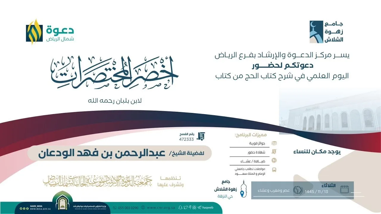 اليوم العلمي في شرح كتاب الحج من أخصر المختصرات | الشيخ عبدالرحمن الودعان