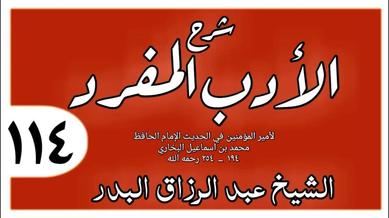 114 - شرح الأدب المفرد - باب هل يكنى المشرك - الشيخ عبد الرزاق البدر