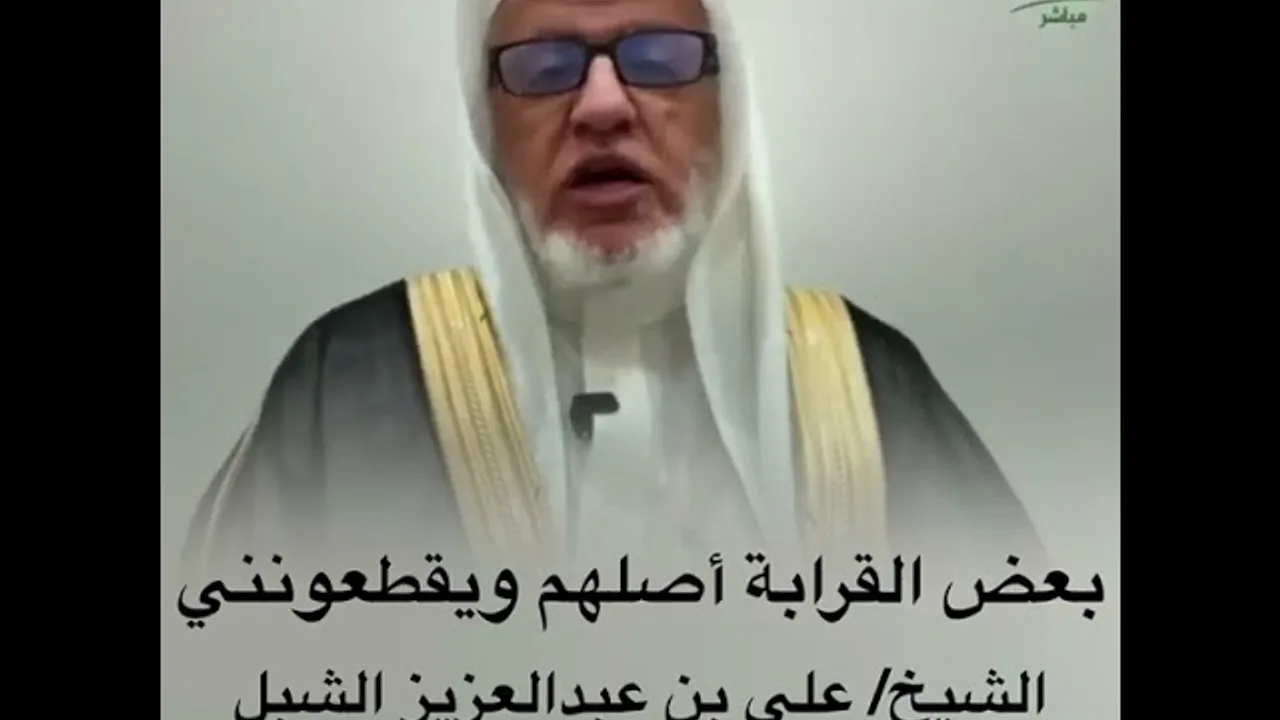 أ.د. علي الشبل | بعض القرابة أصلهم ويقطعونني