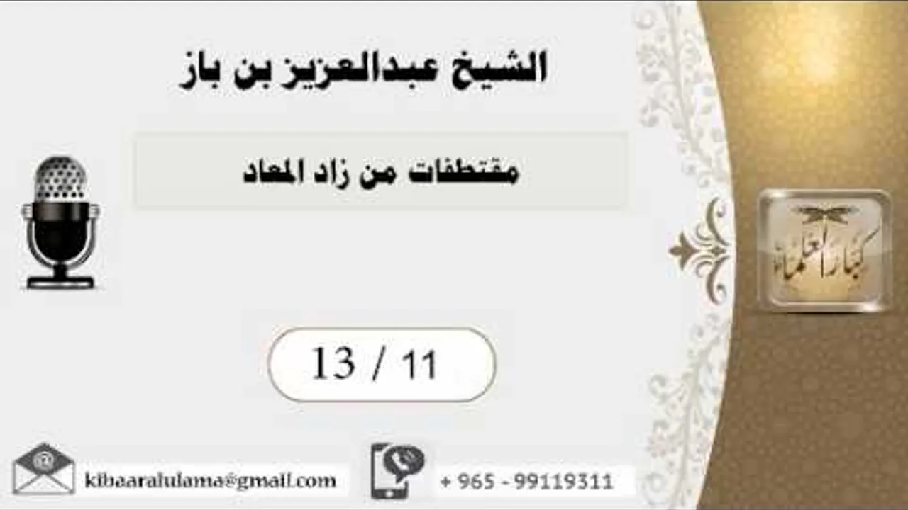 13/11 مقتطفات من زاد المعاد/ عبدالعزيز بن باز