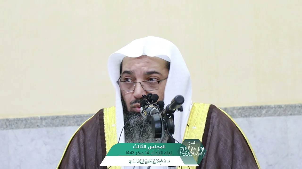 شرح الفتيا الحموية المجلس (3) I أ.د. صالح سندي.
