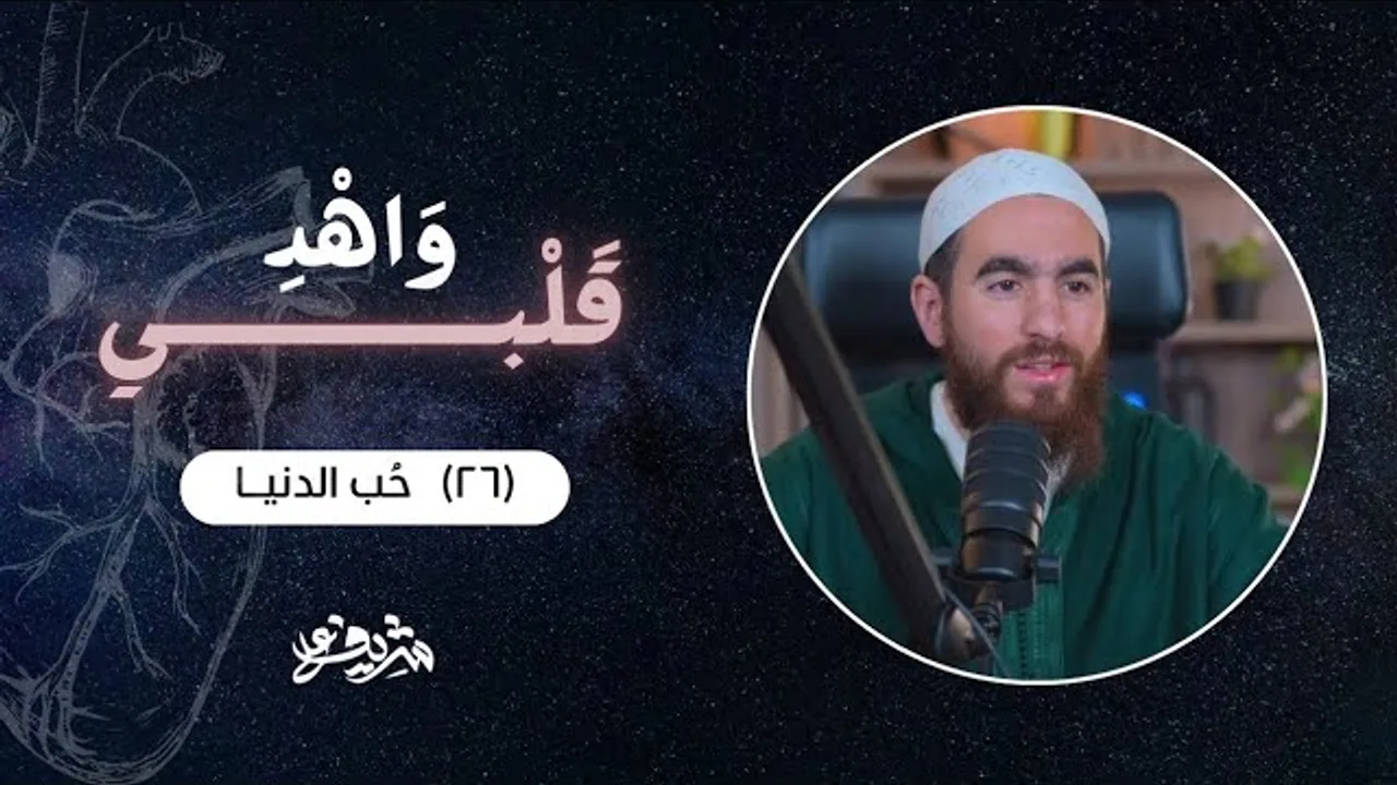 ٢٦- حُب الدنيا - وَاهْدِ قَلْبِي - شريف علي
