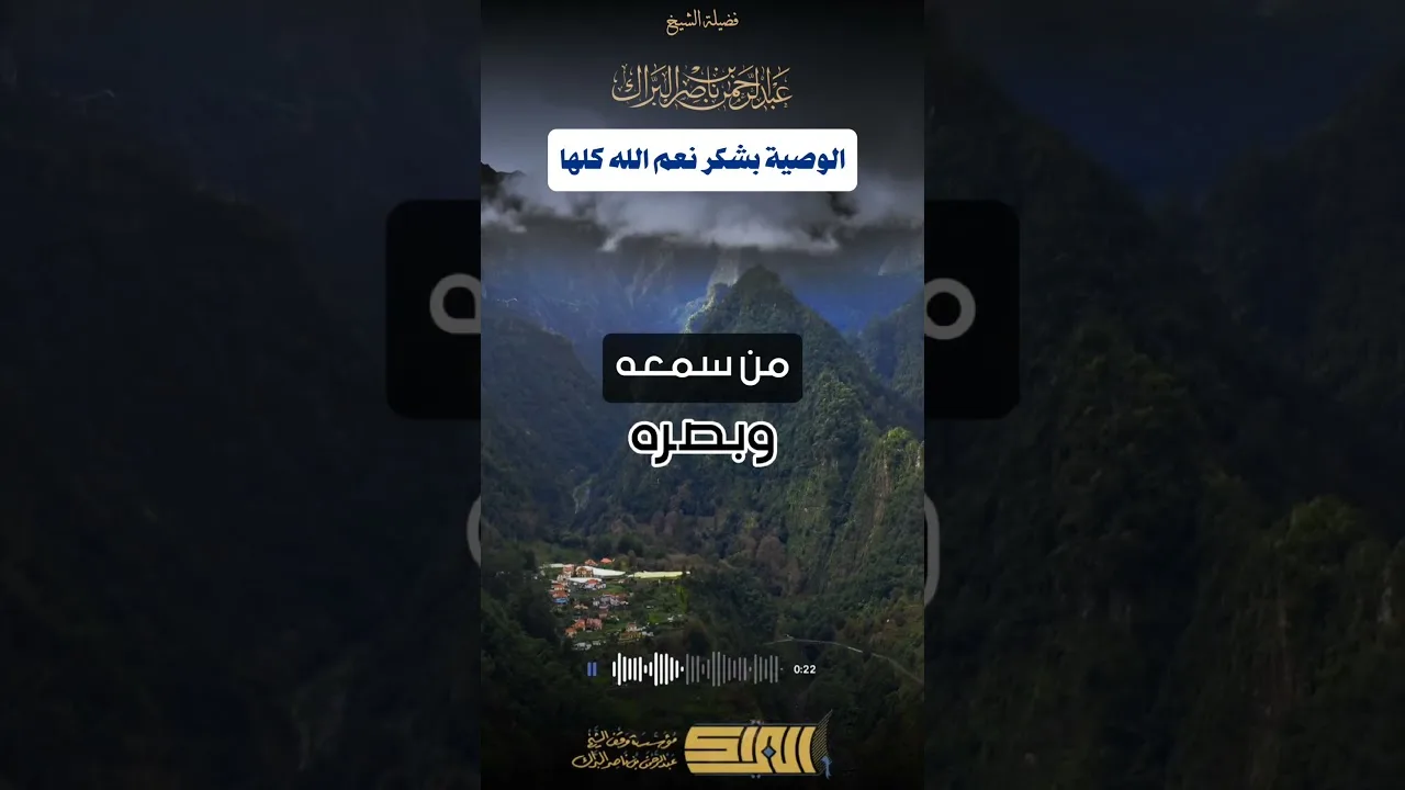 الوصية بشكر نعم الله كلها - الشيخ عبدالرحمن البراك