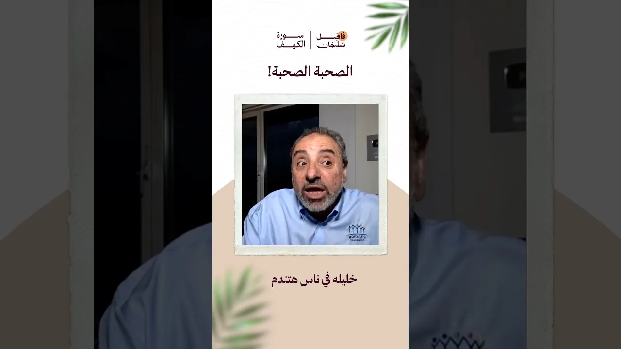 الصحبة الصحبة ! #فاضل_سليمان #تدبر_القرآن #سورة_الكهف #الصحبة #shorts
