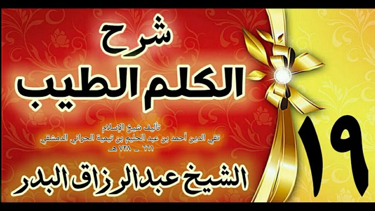 19 - شرح الكلم الطيب  "فصل في الدعاءالركوع،السجود  " الشيخ عبدالرزاق البدر