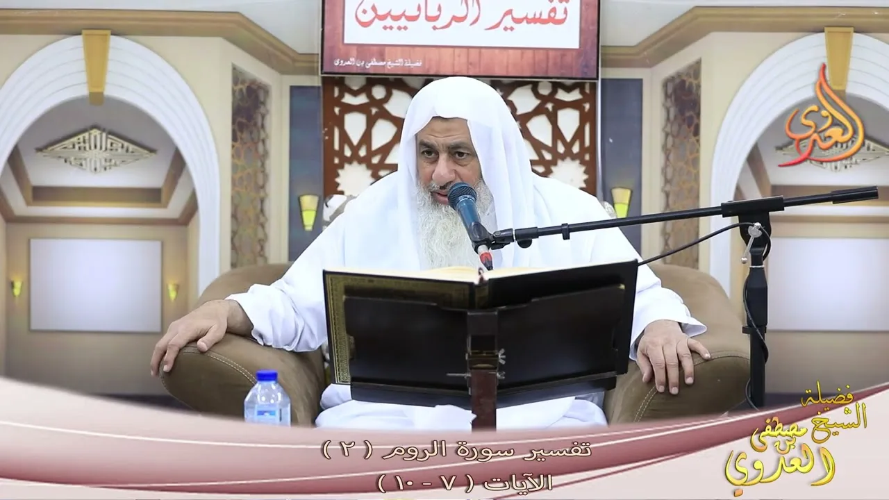 تفسير سورة الروم ( 2 )  الآيات ( 7 ـ 10 ) ـ الشيخ مصطفى العدوي