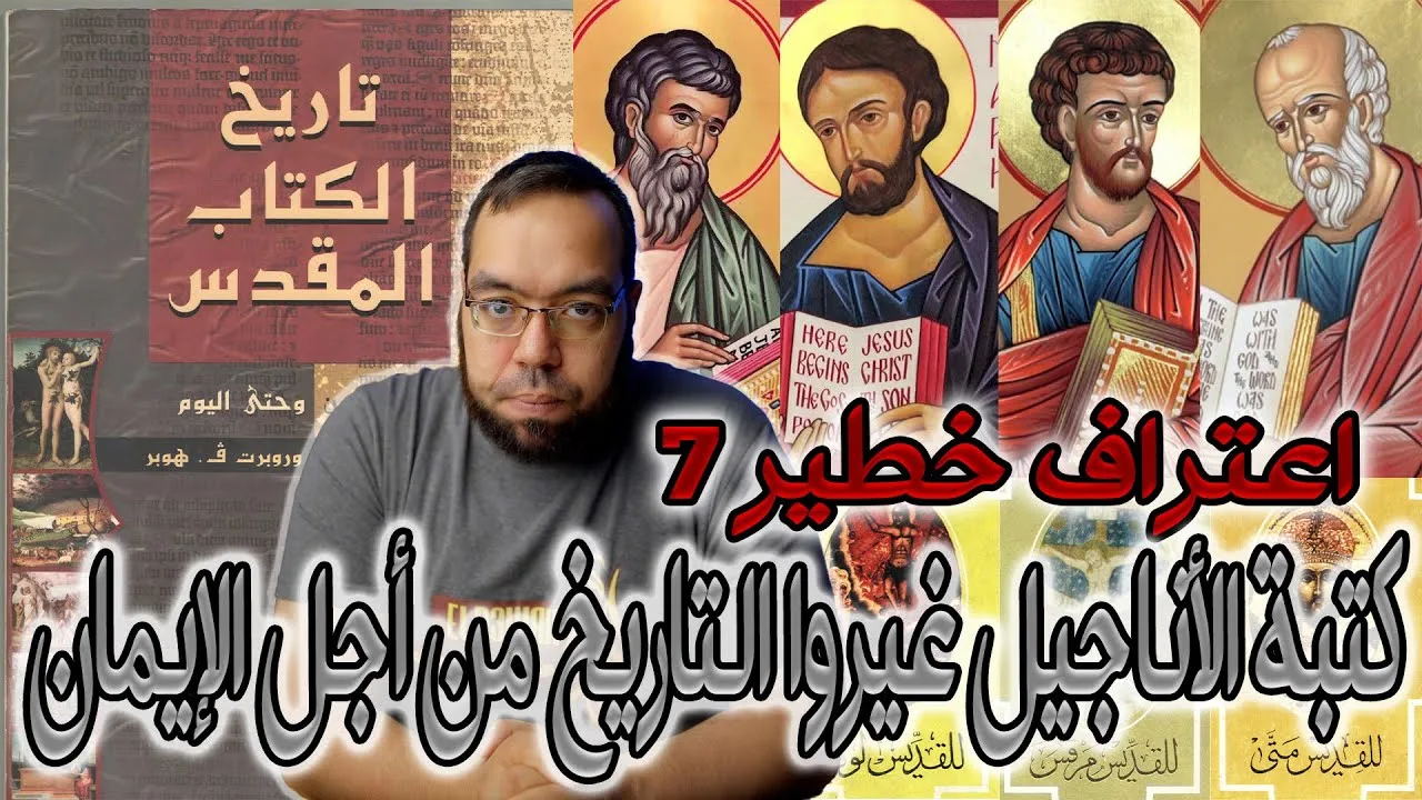 كتبة الأناجيل غيروا التاريخ من أجل الإيمان | تاريخ الكتاب المقدس