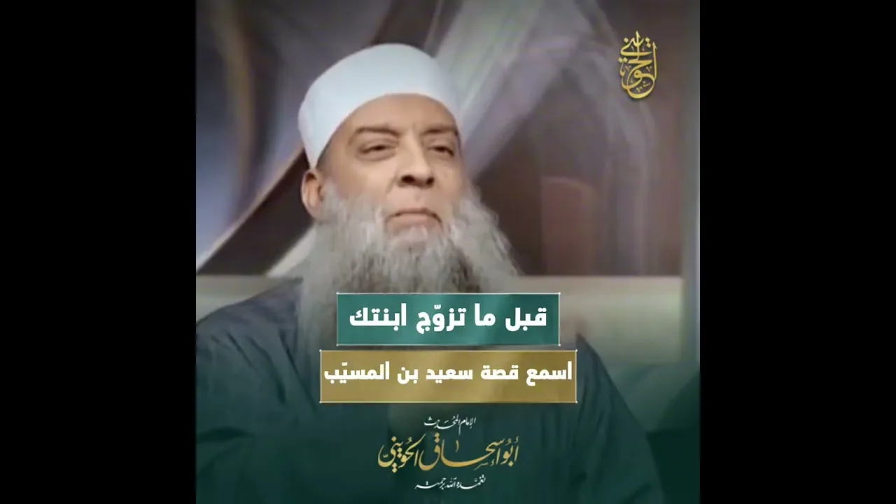 قبل ما تزوّج ابنتك… اسمع قصة سعيد بن المسيّب | للشيخ الحويني رحمه الله 