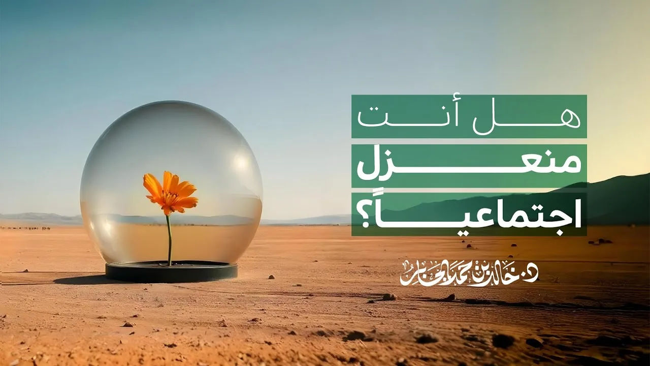 العزلة الاجتماعية.. كيف تؤثر في صحتنا النفسية؟