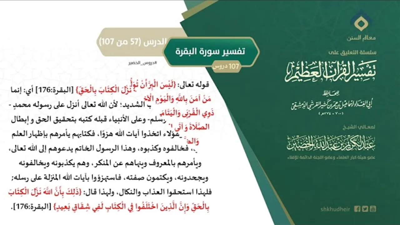 التعليق على تفسير ابن كثير (86) || تفسير سورة البقرة (57-107) || معالي الشيخ عبد الكريم الخضير