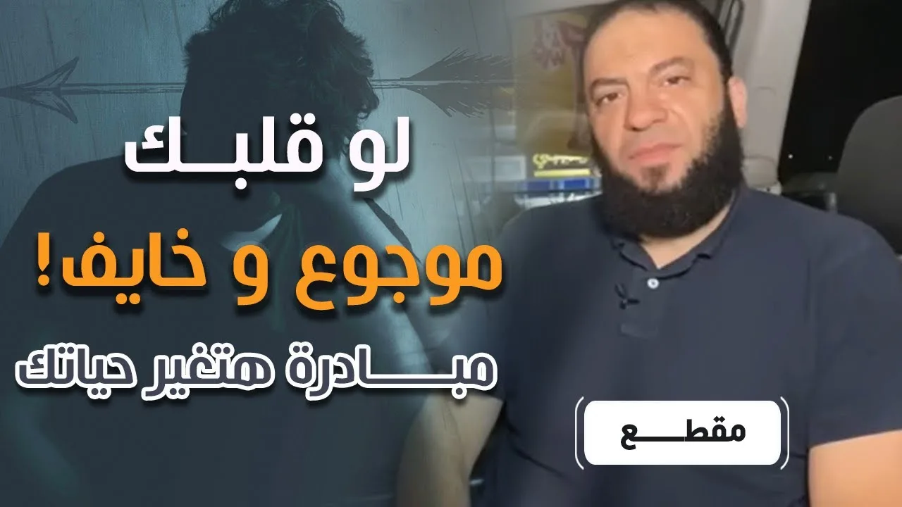 لو قلبك موجوع وخايف ! | " مبادرة هتغير حياتك " | د . حازم شومان