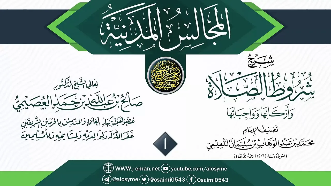 المجلس 1 من شرح (شروط الصلاة وأركانها وواجباتها) | المجالس المدنية | الشيخ صالح العصيمي