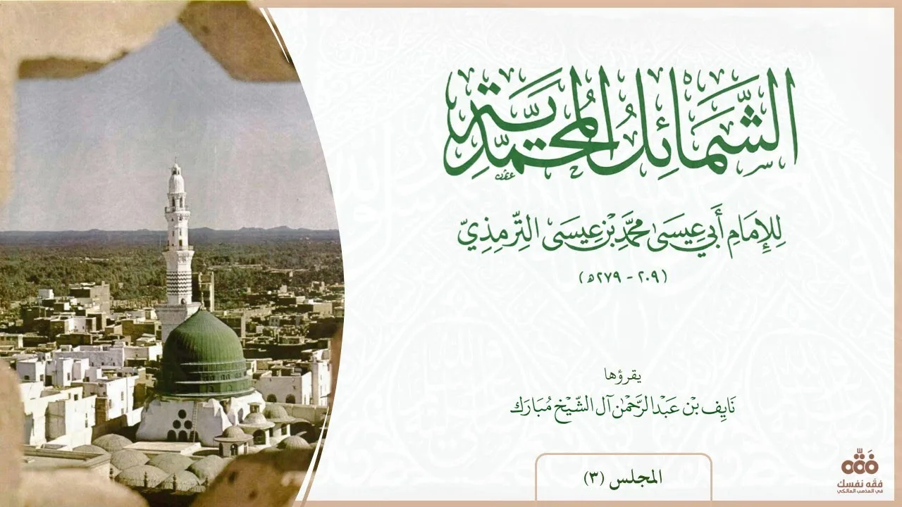 (3) باب ما جاء في خَلق رسول الله ﷺ - ج:2 | شرح الشمائل المحمدية للإمام الترمذي | نايف آل الشيخ مبارك