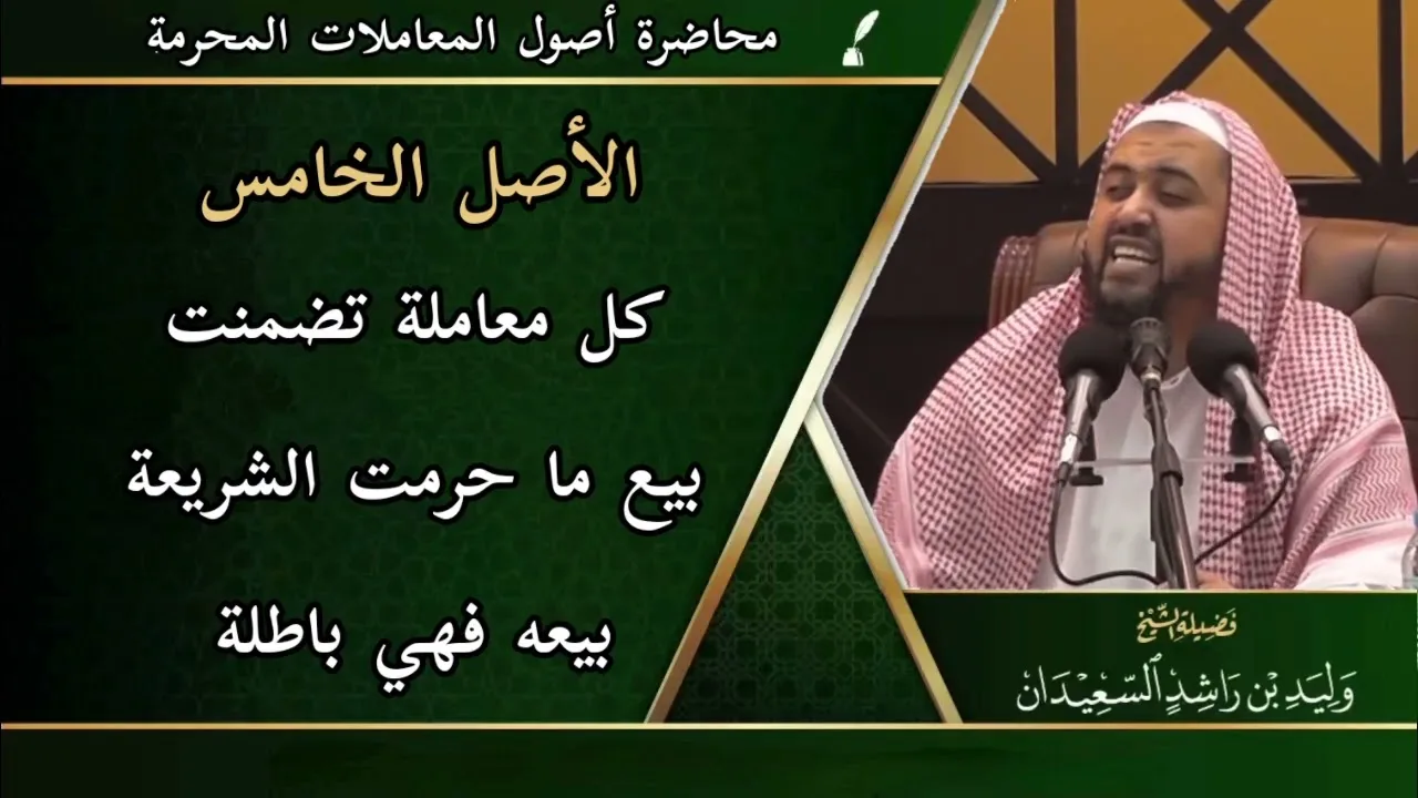 الأصل الخامس: ( كل معاملة تضمنت بيع ما حرمت الشريعة بيعه فهي باطلة )