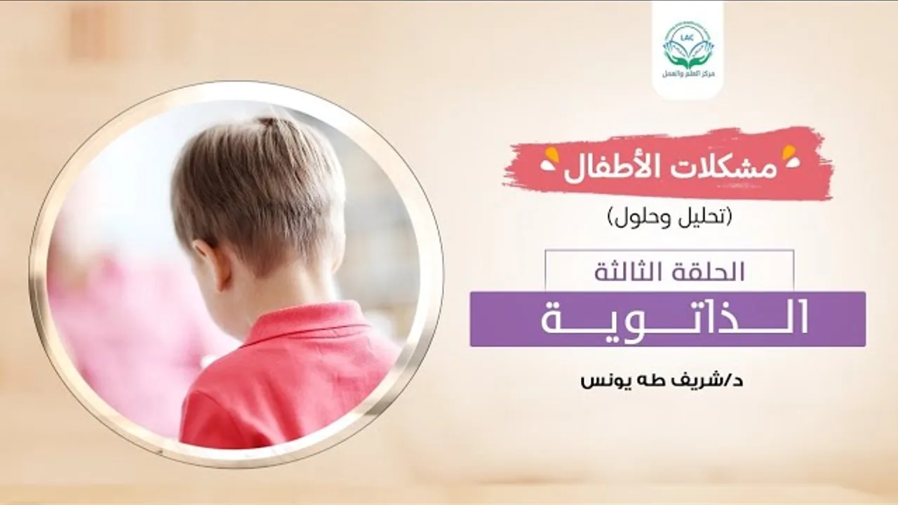 مشكلات الأطفال/الحلقة الثالثة/الذاتوية