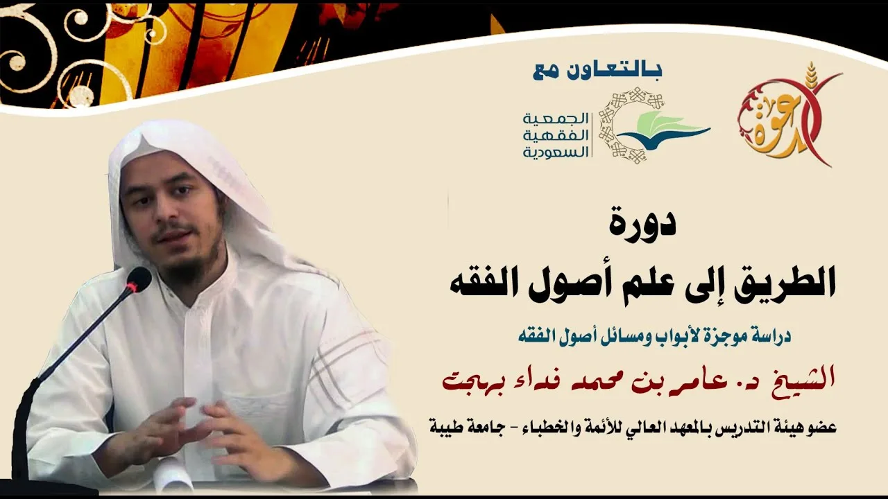 دورة الطريق إلى علم أصول الفقه ( 6 ) د. عامر بن محمد فداء بهجت