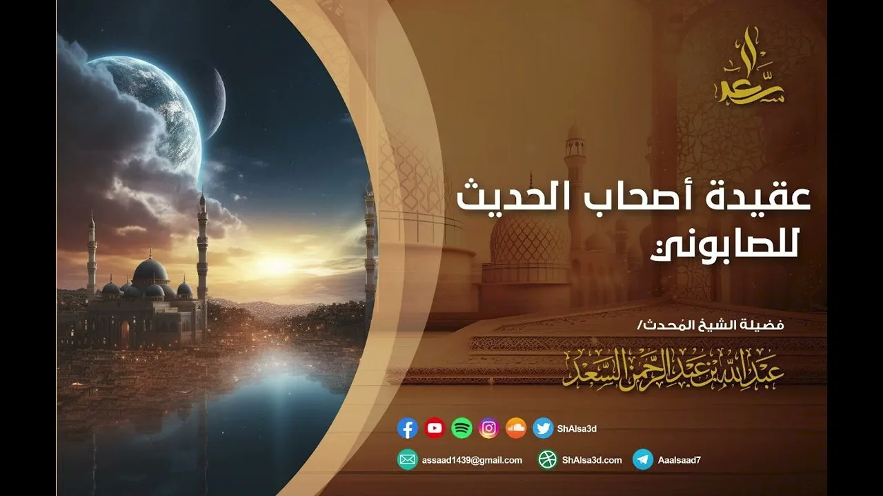 6- التعليق على عقيدة أصحاب الحديث للصابوني