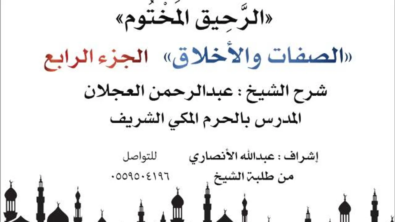 الرحيق المختوم | شرح الشيخ عبدالرحمن العجلان | الصفات والأخلاق الجزء الرابع