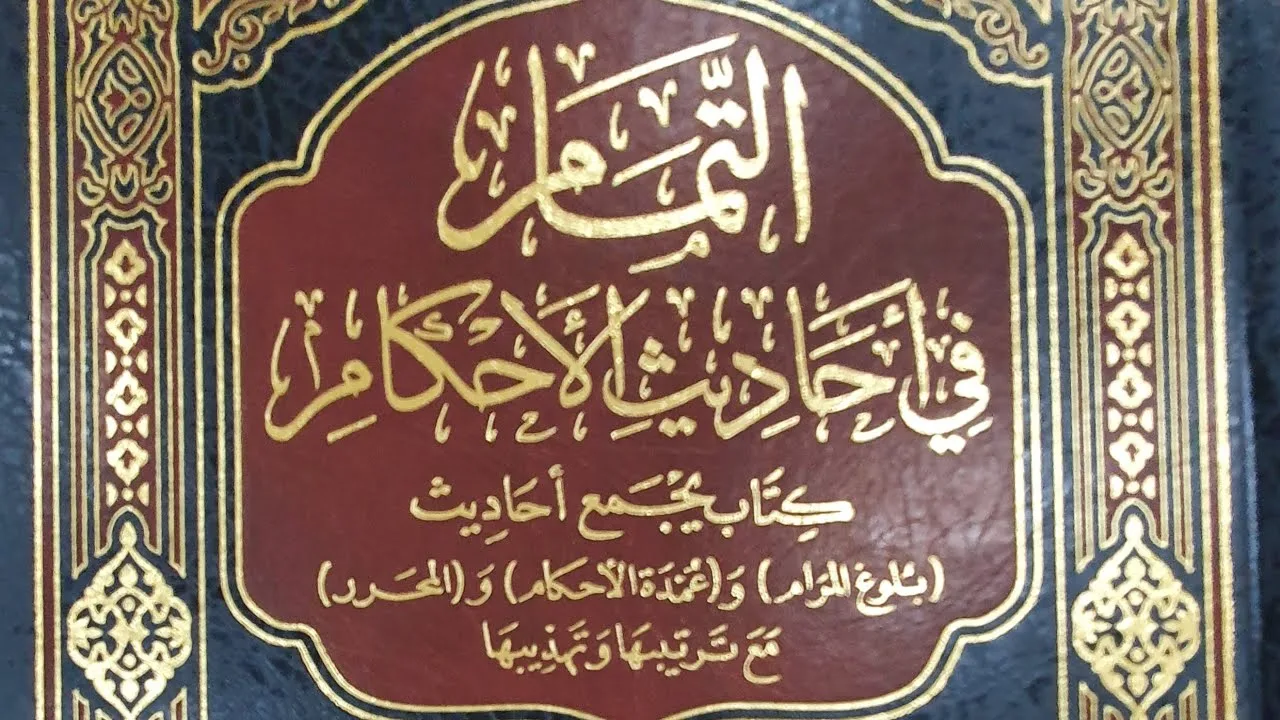 التعليق على كتاب التمام(٨٢/١٠) كتاب الصلاة، باب الأذان من الحديث (٢٢٦) إلى الحديث (٢٥٣)