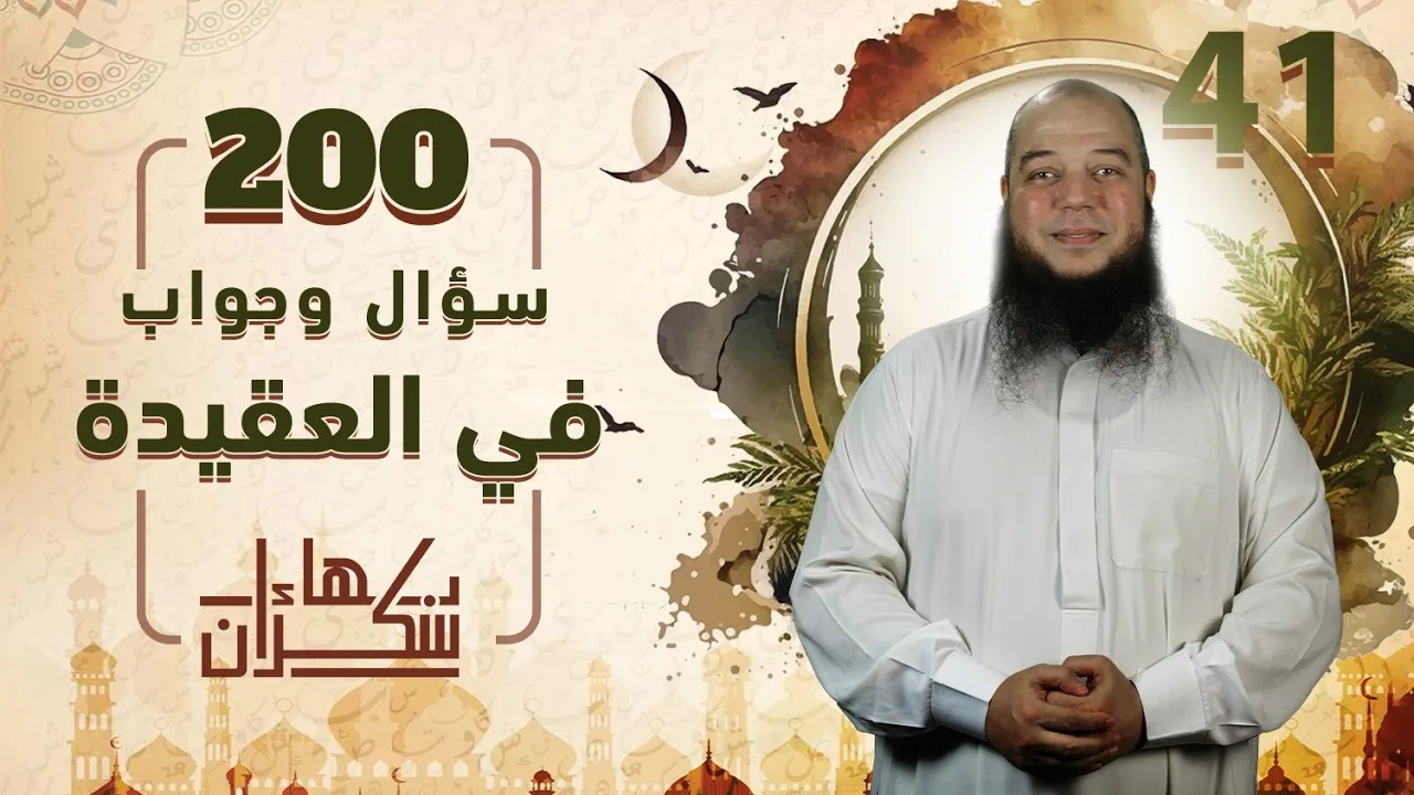 200 سؤال وجواب في العقيدة 41 | من قوله [ س114 : ما الدليل على خلافة أبي بكر ] - د.بهاء سكران