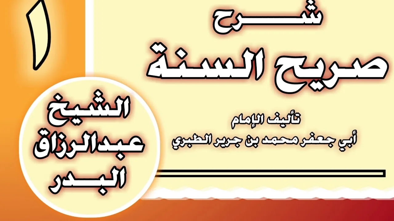 01 - شرح صريح السنة للطبري الشيخ عبد الرزاق بن عبد المحسن العباد