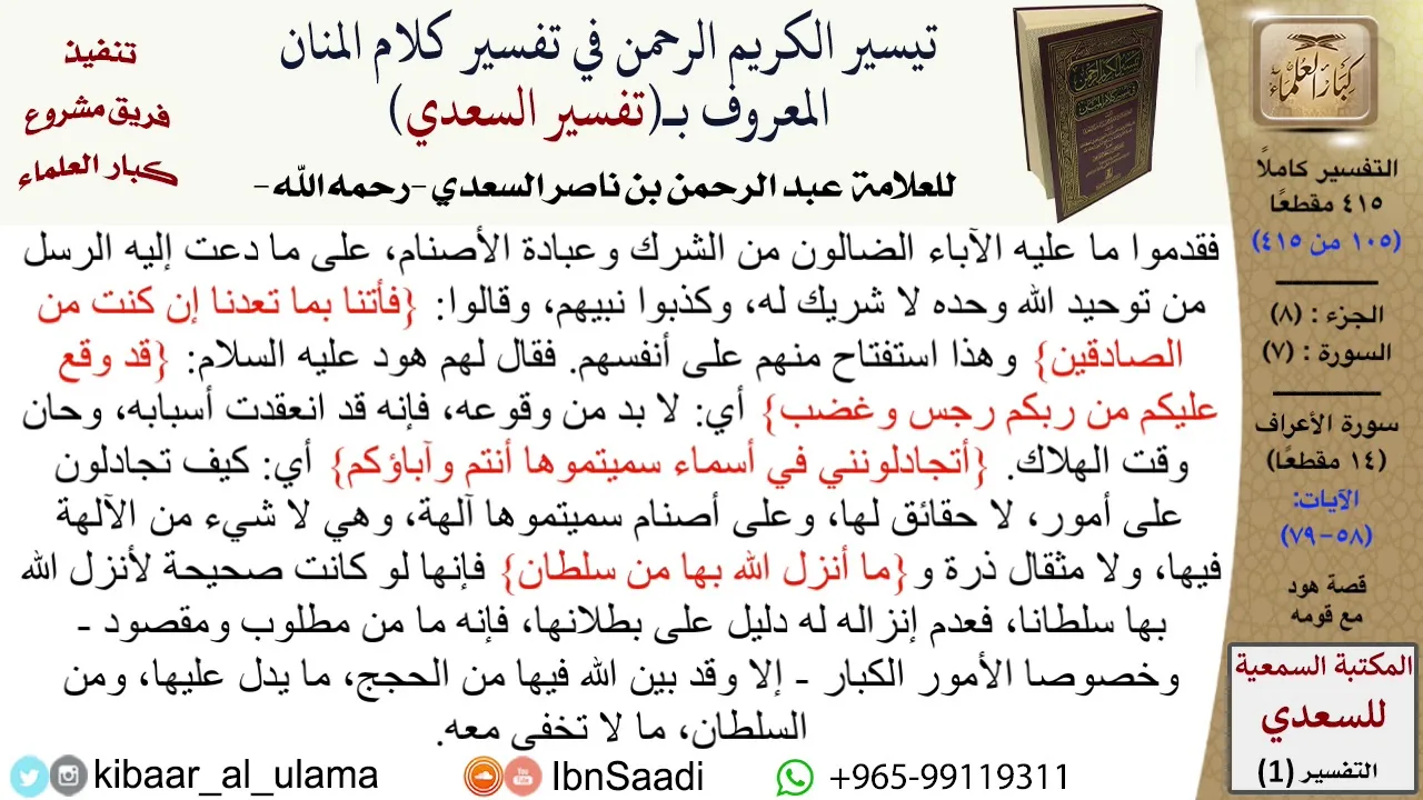 قصة هود مع قومه  \ عبد الرحمن بن ناصر السعدي \ مشروع كبار العلماء