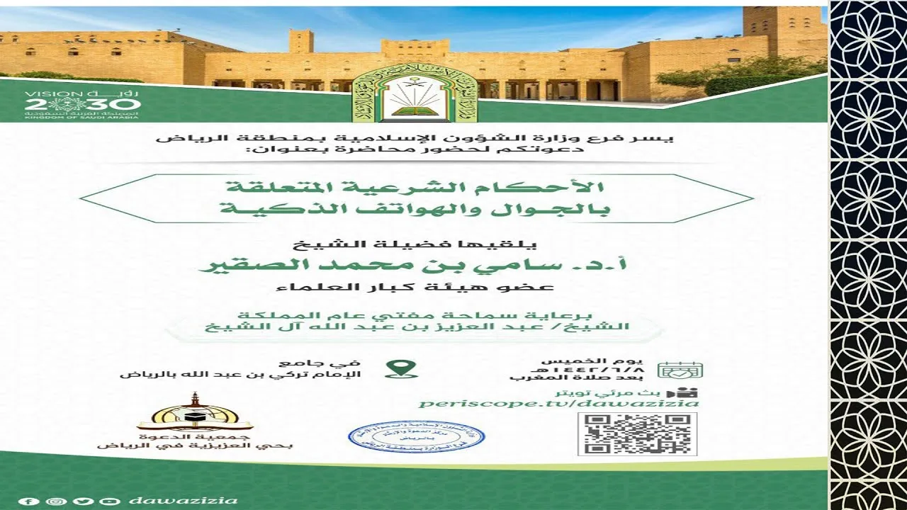 محاضرة بعنوان (الأحكام الشرعية المتعلقة بالجوال والهواتف الذكية )