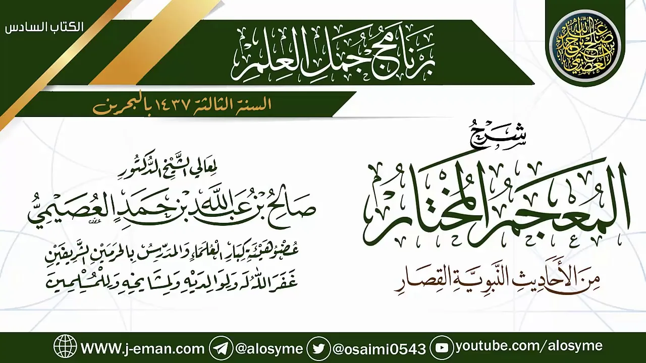 شرح (المعجم المختار من الأحاديث النبوية القصار) | برنامج جمل العلم- البحرين | الشيخ صالح العصيمي