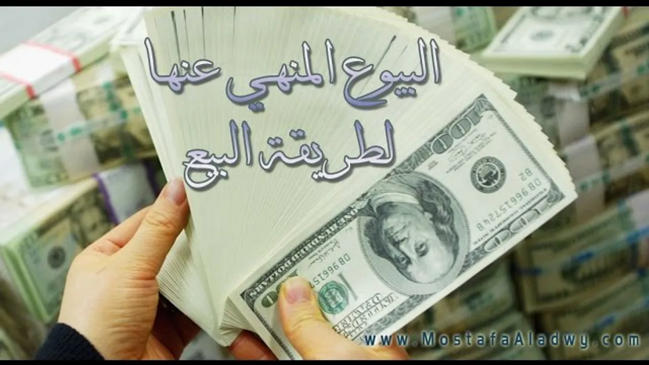 البيوع المنهي عنها  بسبب طريقة البيع - لفضيلة الشيخ مصطفى العدوي للشيخ مصطفى العدوي