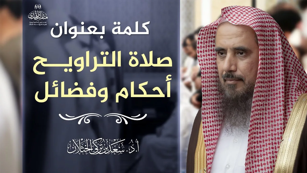 كلمة بعنوان: صلاة التراويح أحكام وفضائل | الشيخ أ.د سعد الخثلان