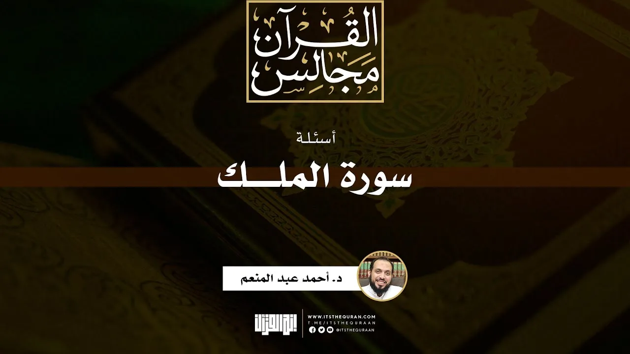 أسئلة سورة الملك | خطبة | د. أحمد عبد المنعم