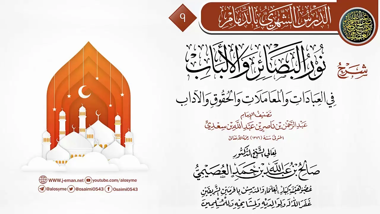 شرح (كتاب الصيام)  من (نور البصائر والألباب) لابن سعدي | الشيخ صالح العصيمي