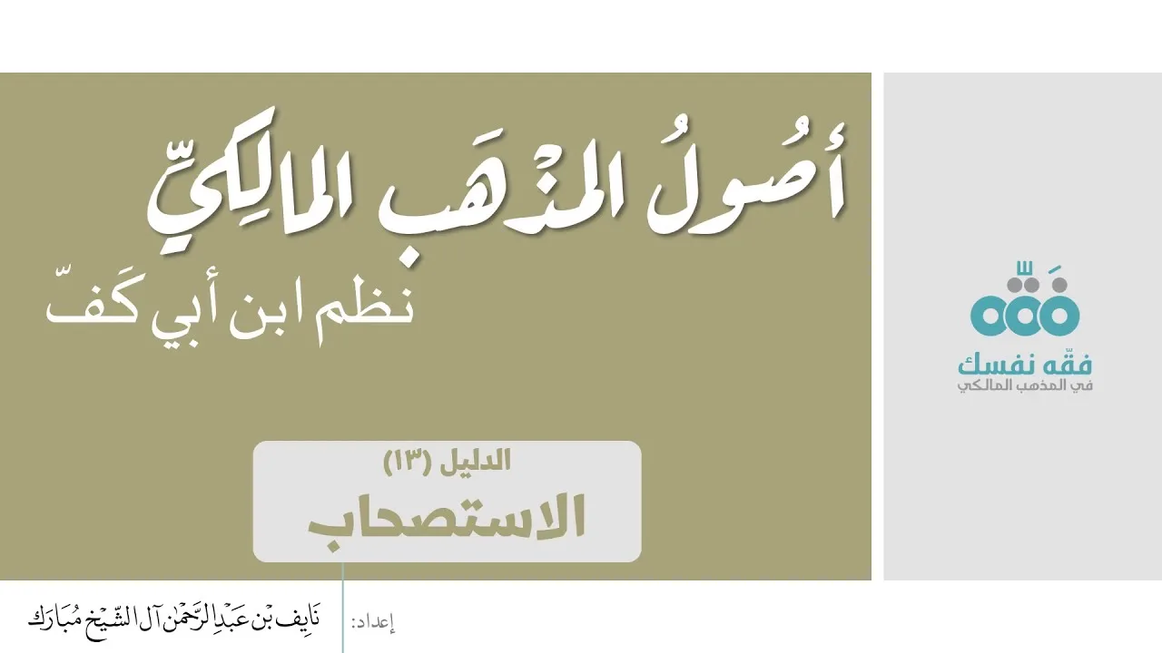 (13) الدليل الثالث عشر: الاستصحاب || أصول المذهب المالكي || نظم ابن أبي كفّ