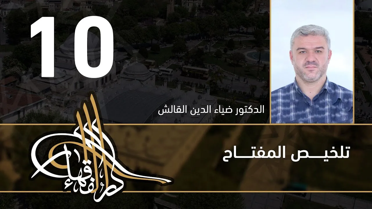 تلخيص المفتاح - 10 - الفصل العاشر - د.ضياء الدين القالش