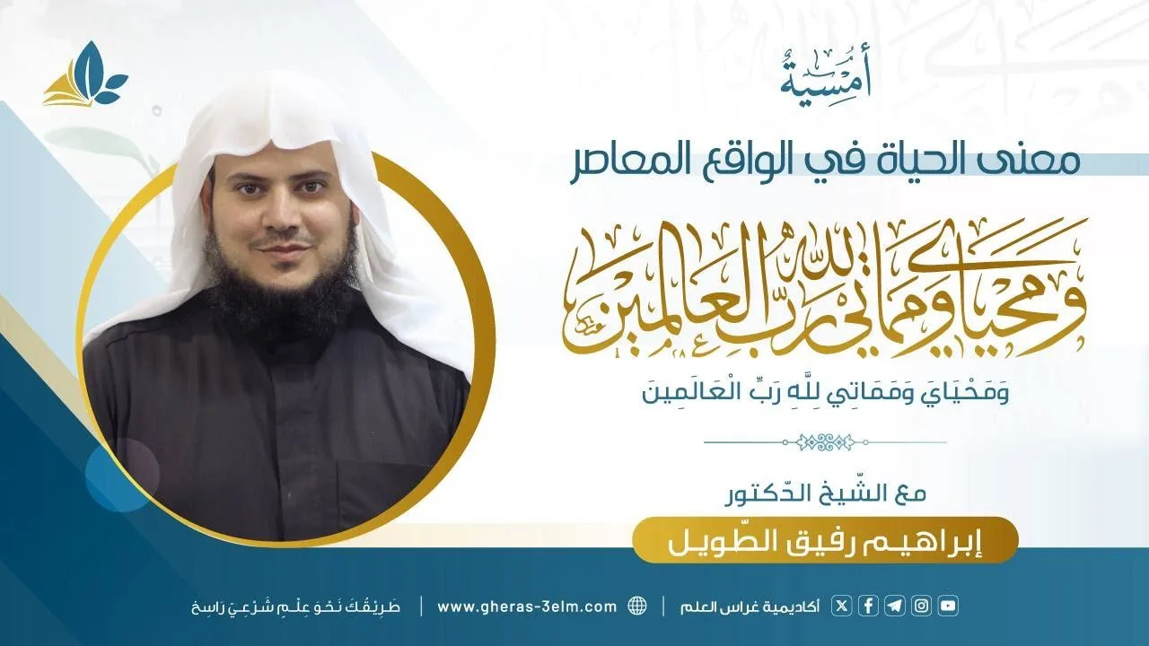 َمعنى الحياة  | المجلس الخامس | بـرنـامج أُمـسـيـة