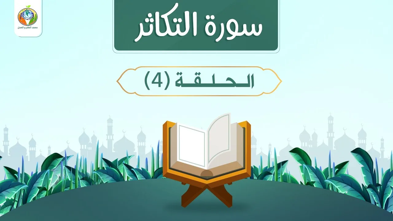 دراسة تدبرية لسورة التكاثر 4 | د.شريف طه يونس
