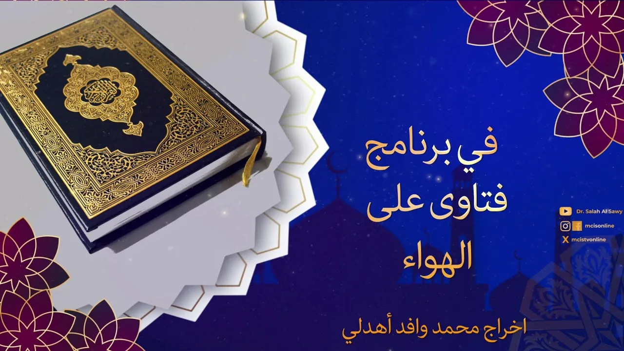 فتاوى على  الهواء مع الدكتور الشيخ صلاح الصاوي