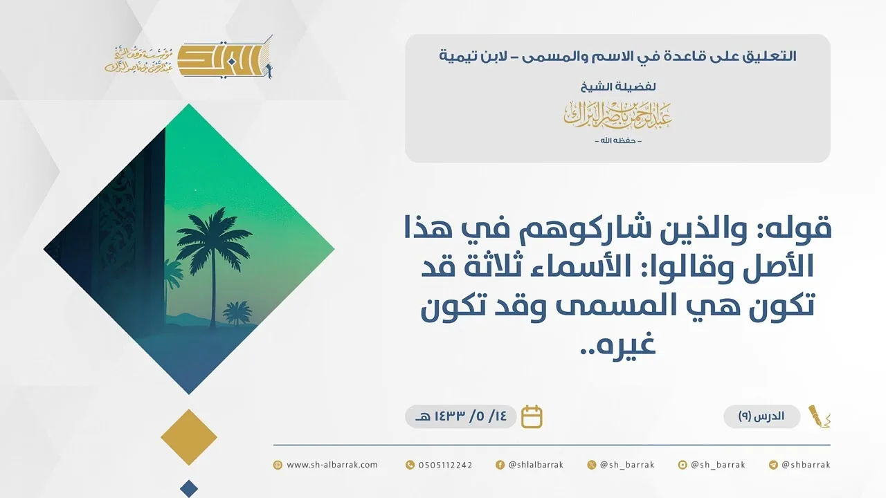 (9)قوله والذين شاركوهم في هذا الأصل وقالوا الأسماء ثلاثة قد تكون هي المسمى..-قاعدة في الاسم والمسمى