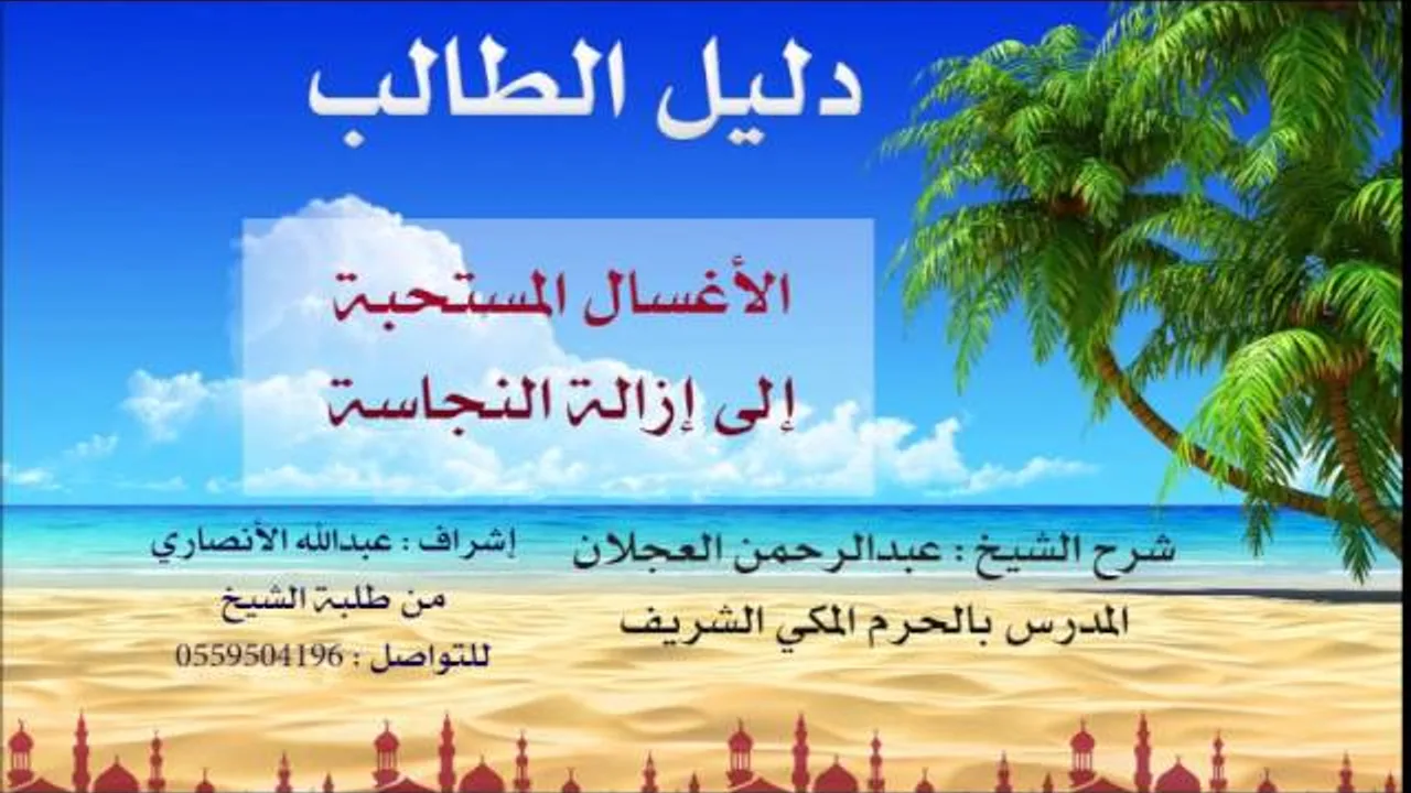 دليل الطالب | شرح الشيخ عبد الرحمن العجلان | 5 | كتاب الطهارة 5