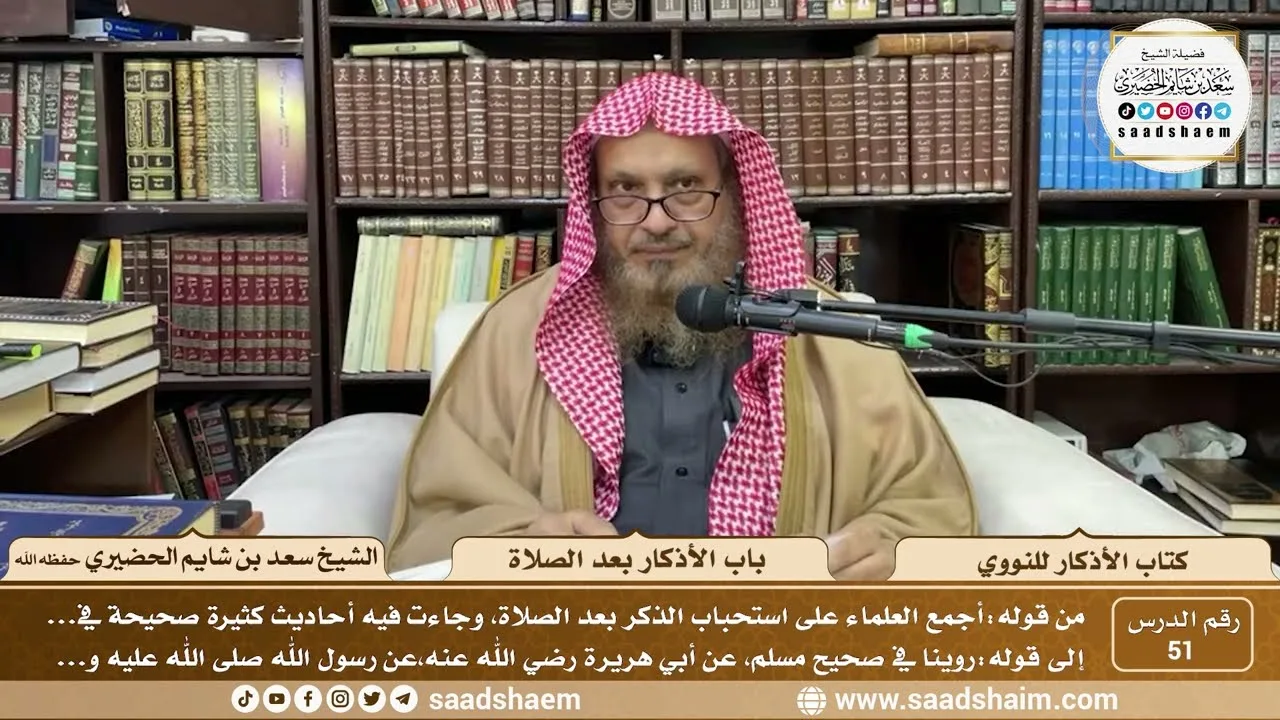 51 - كتاب الأذكار للنووي - باب الأذكار بعد الصلاة - الشيخ سعد بن شايم الحضيري