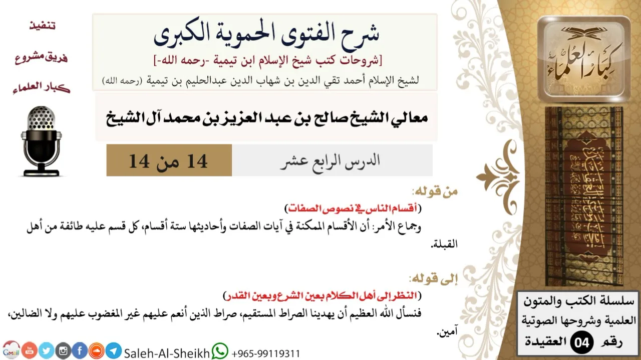 شرح الفتوى الحموية الكبرى (14) لمعالي الشيخ صالح آل الشيخ - عقيدة - كبار العلماء