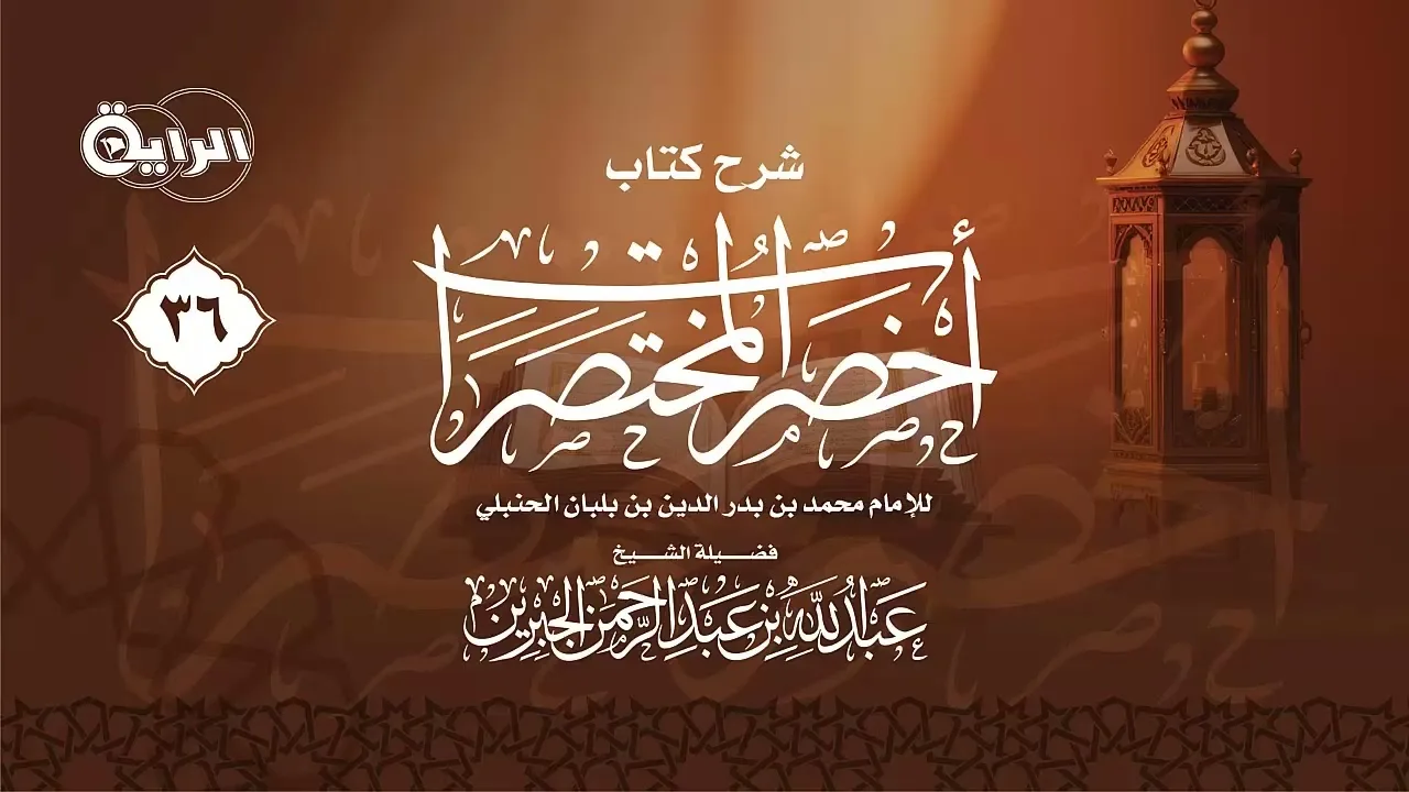36 شرح كتاب أخصر المختصرات ( السلم  - القرض ) الشيخ عبد الله الجبرين
