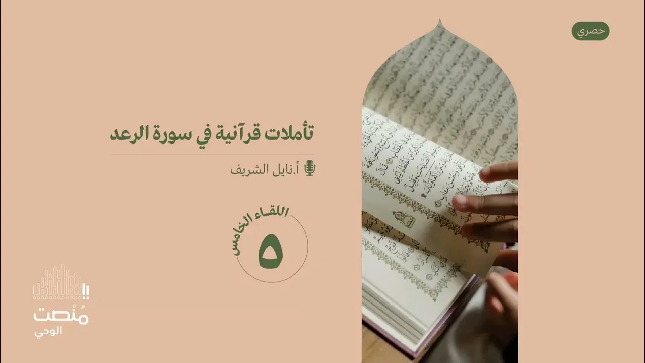 تأملات في سورة الرعد |٥| أ. نايل الشريف