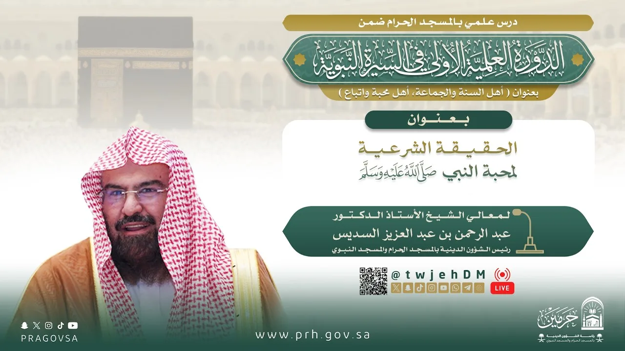 ( الحقيقة الشرعية لمحبة النبي ﷺ ) لمعالي أ.د.عبدالرحمن السديس | الثلاثاء05-03-1448