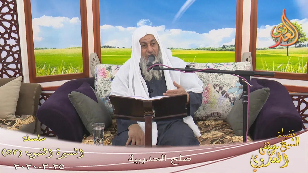 السيرة النبوية (52) " صلح الحديبية " للشيخ مصطفى العدوي تاريخ 25 3 2020