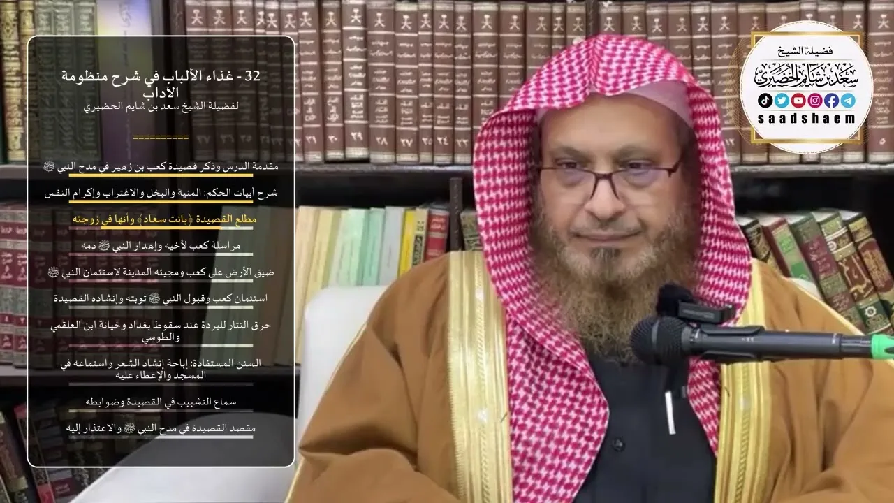 32 - غذاء الألباب في شرح منظومة الآداب - الشيخ سعد بن شايم الحضيري